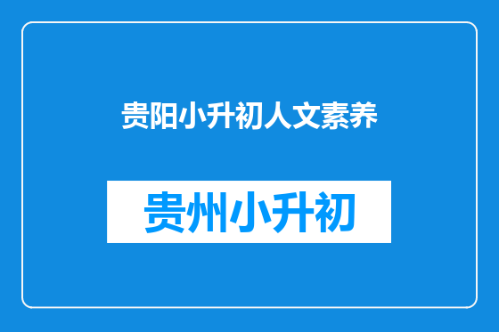 贵阳小升初人文素养