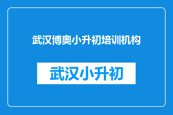 武汉博奥小升初培训机构