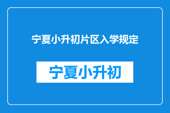 宁夏小升初片区入学规定