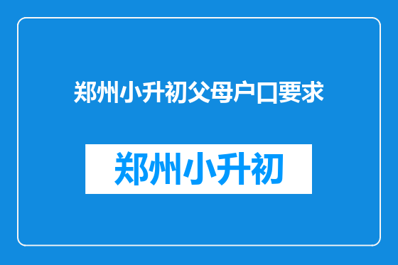 郑州小升初父母户口要求