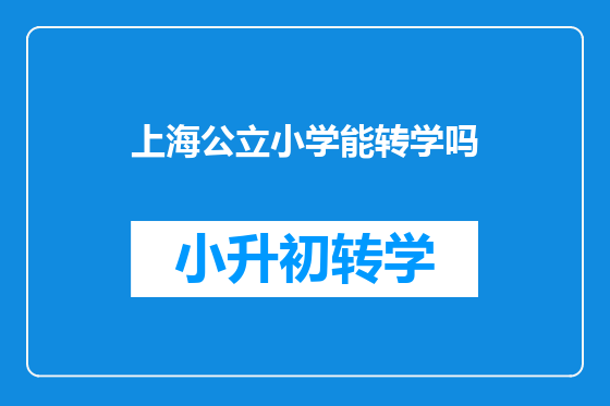 上海公立小学能转学吗