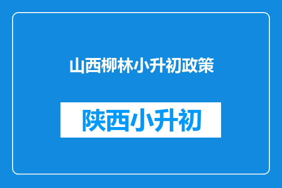 山西柳林小升初政策