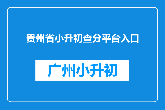 贵州省小升初查分平台入口