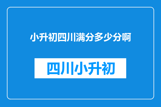 小升初四川满分多少分啊