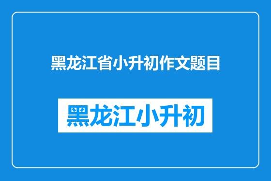 黑龙江省小升初作文题目