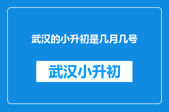 武汉的小升初是几月几号