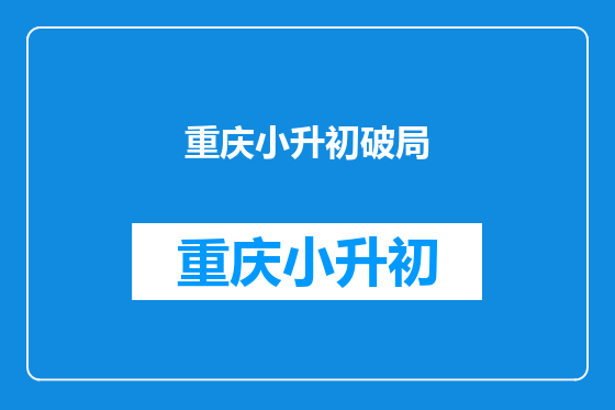 重庆小升初破局