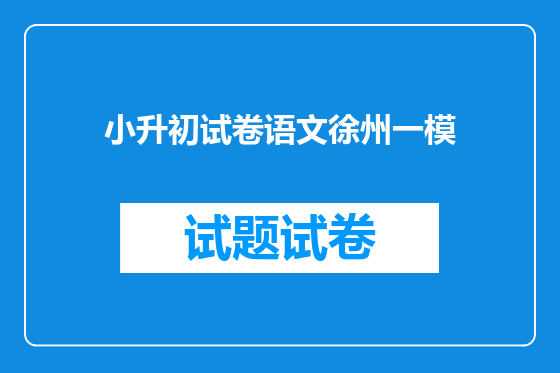 小升初试卷语文徐州一模
