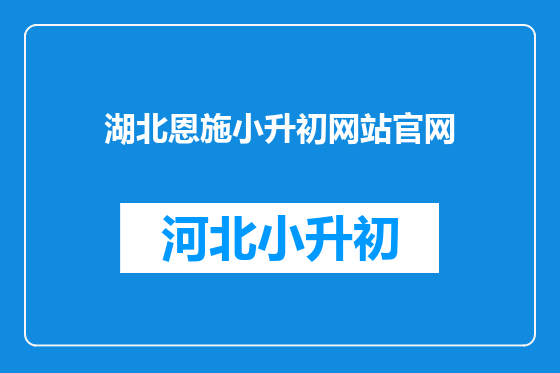 湖北恩施小升初网站官网