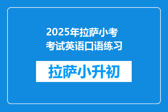 2025年拉萨小考考试英语口语练习