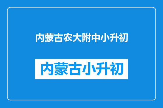 内蒙古农大附中小升初