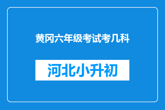黄冈六年级考试考几科