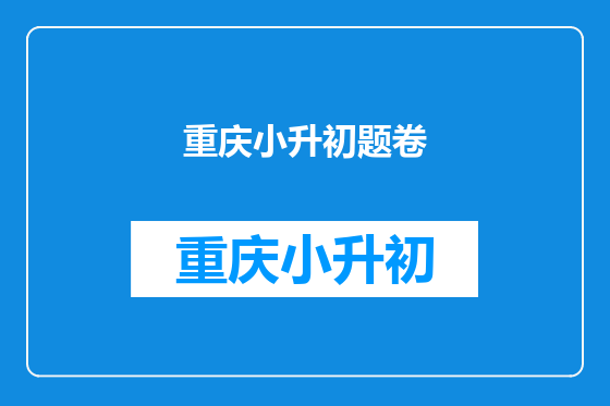 重庆小升初题卷