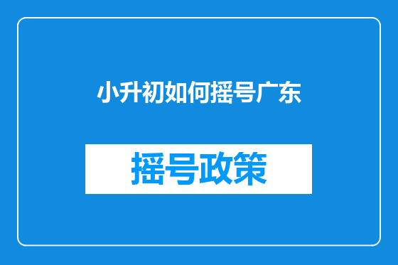 小升初如何摇号广东
