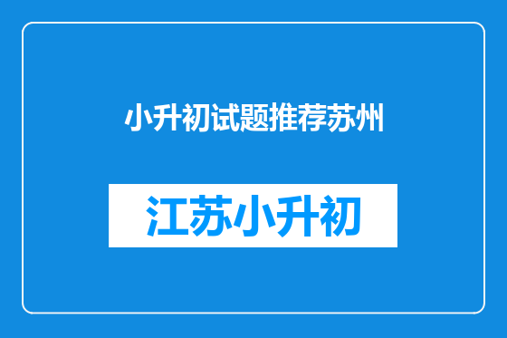 小升初试题推荐苏州