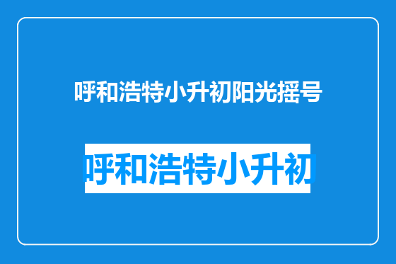 呼和浩特小升初阳光摇号