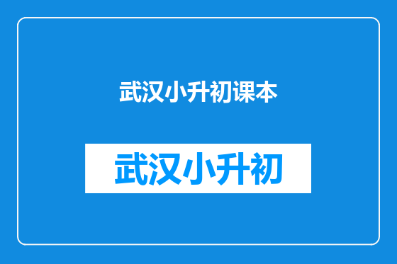 武汉小升初课本
