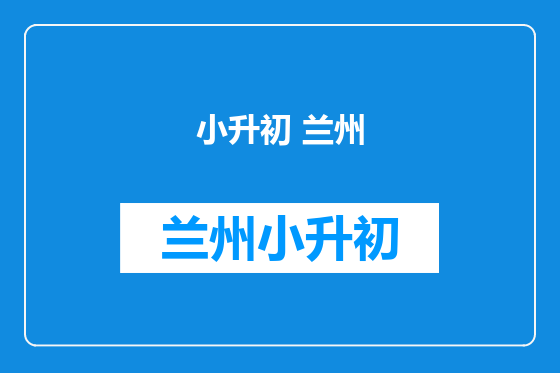 小升初 兰州