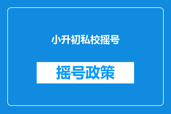 小升初私校摇号