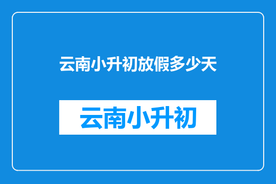 云南小升初放假多少天