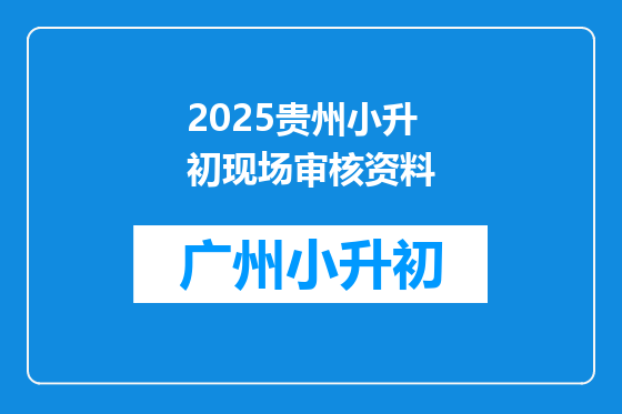 2025贵州小升初现场审核资料