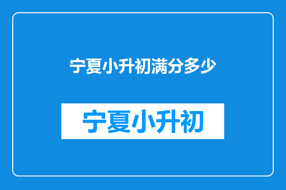 宁夏小升初满分多少