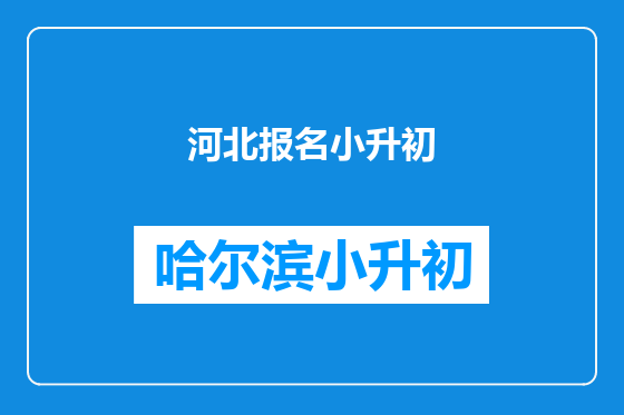 河北报名小升初