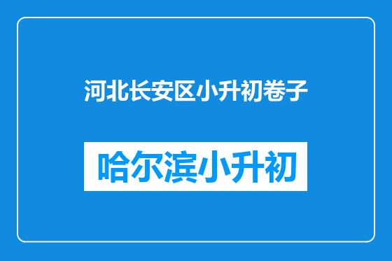 河北长安区小升初卷子