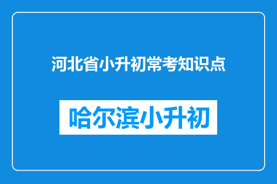 河北省小升初常考知识点