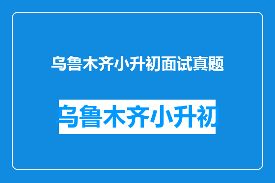 乌鲁木齐小升初面试真题