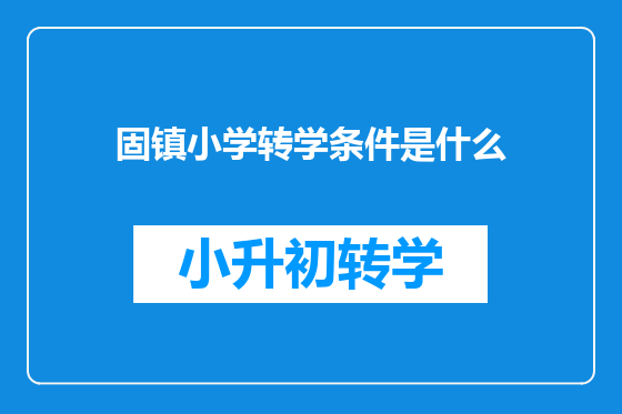 固镇小学转学条件是什么