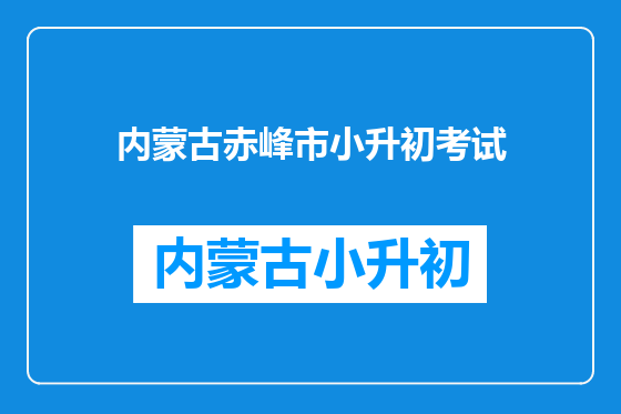 内蒙古赤峰市小升初考试