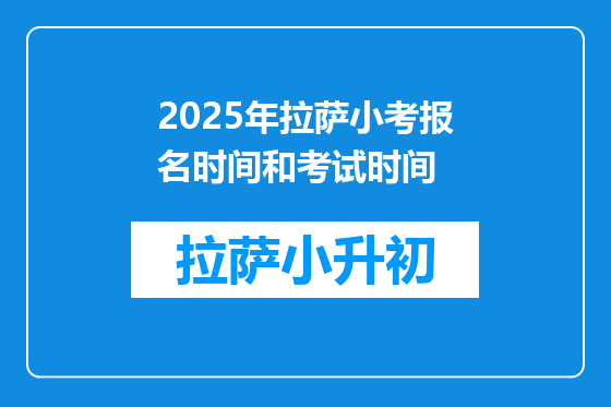2025年拉萨小考报名时间和考试时间