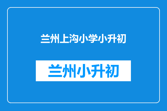 兰州上沟小学小升初