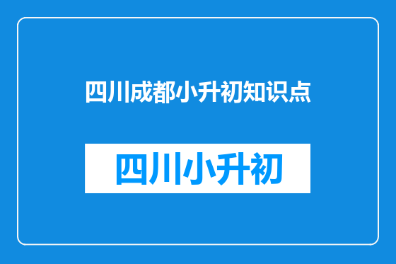 四川成都小升初知识点