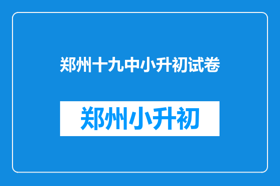 郑州十九中小升初试卷