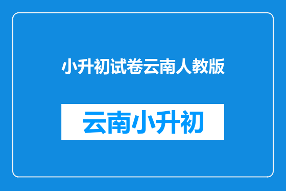 小升初试卷云南人教版
