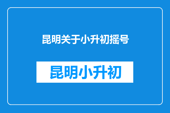 昆明关于小升初摇号