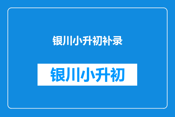 银川小升初补录