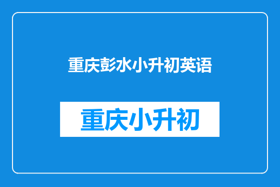 重庆彭水小升初英语