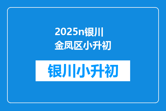 2025n银川金凤区小升初