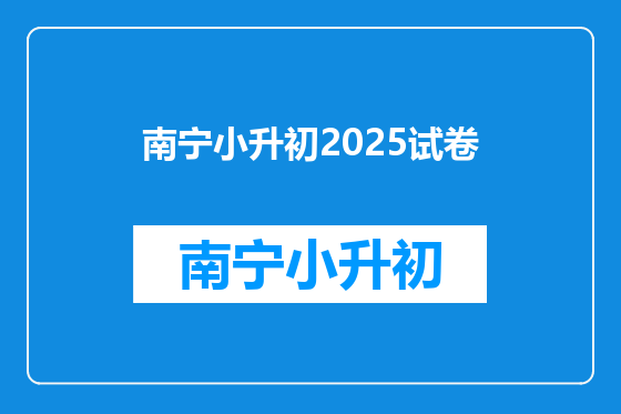 南宁小升初2025试卷