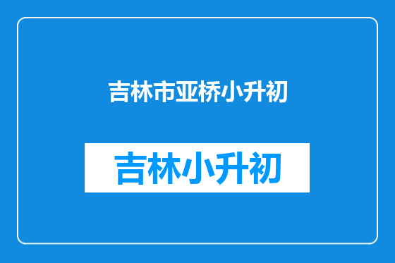 吉林市亚桥小升初