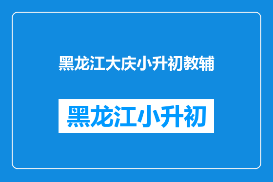 黑龙江大庆小升初教辅