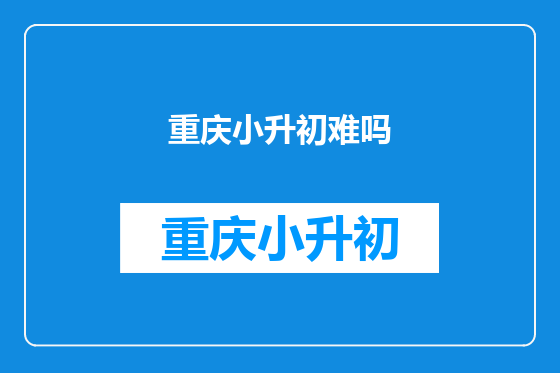 重庆小升初难吗