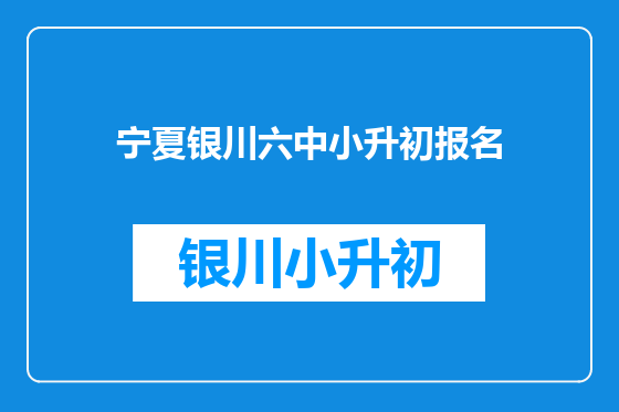 宁夏银川六中小升初报名