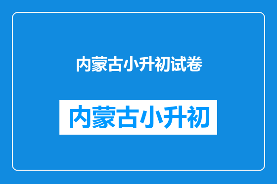 内蒙古小升初试卷