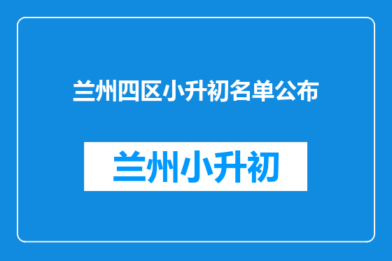 兰州四区小升初名单公布