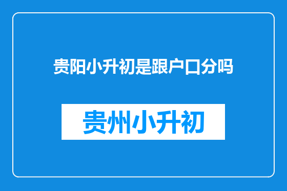 贵阳小升初是跟户口分吗