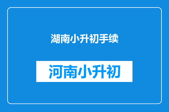 湖南小升初手续